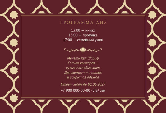 Шаблон приглашения «Никах. Марокко, винный» — оборотная сторона