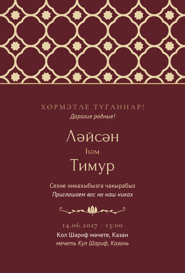 Шаблон приглашения «Никах. Марокко, винный»