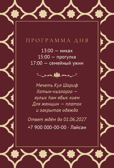 Шаблон приглашения «Никах. Марокко, винный» — оборотная сторона
