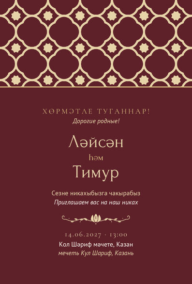 Шаблон приглашения «Никах. Марокко, винный» на татарском и русском — лицевая сторона