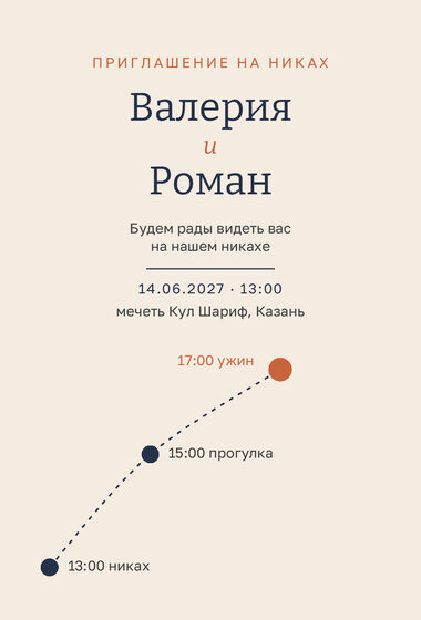 Шаблон приглашения «Никах. Маршрут»