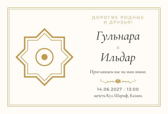 Шаблон приглашения «Никах. Медальон, на русском, молочный с золотом» — лицевая сторона
