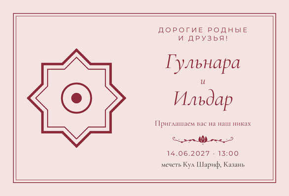 Шаблон приглашения «Никах. Медальон, на русском» — лицевая сторона
