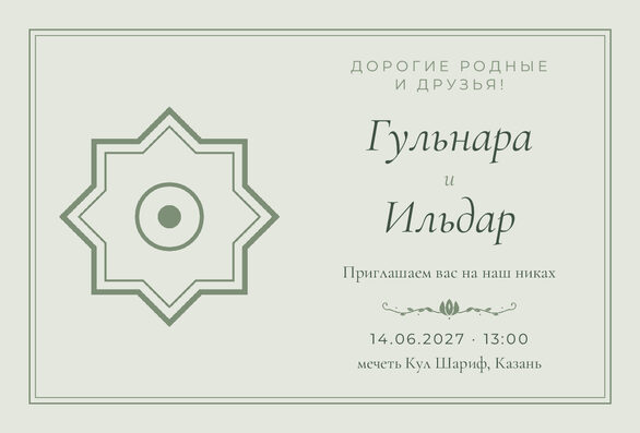 Шаблон приглашения «Никах. Медальон, на русском, шалфей» — лицевая сторона