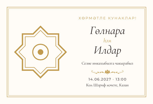 Шаблон приглашения «Никах. Медальон, на татарском, молочный с золотом» — лицевая сторона