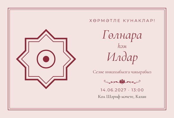 Шаблон приглашения «Никах. Медальон, на татарском» — лицевая сторона