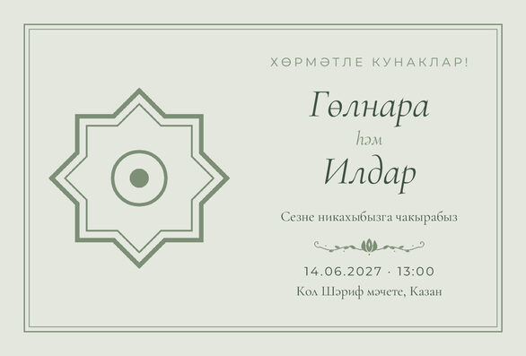 Шаблон приглашения «Никах. Медальон, на татарском, шалфей» — лицевая сторона