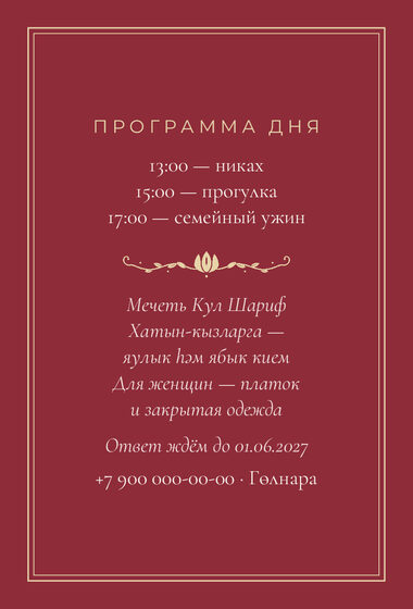 Шаблон приглашения «Никах. Медальон» — оборотная сторона