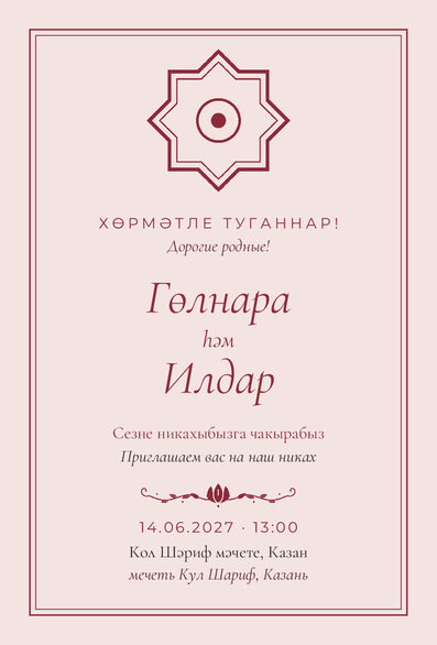 Шаблон приглашения «Никах. Медальон» на татарском и русском — лицевая сторона