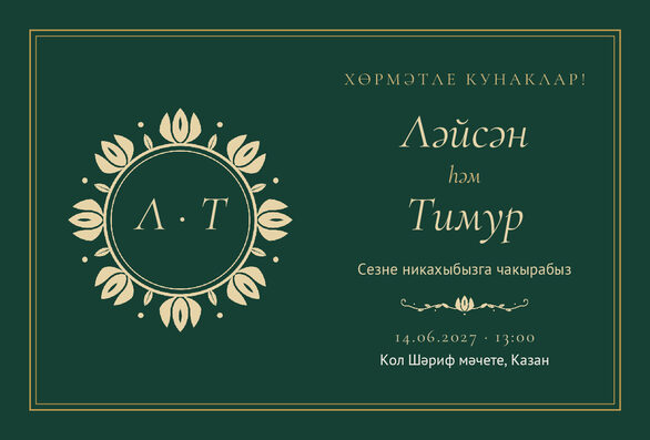 Шаблон приглашения «Никах. Ночная Казань, изумрудный» на татарском — лицевая сторона
