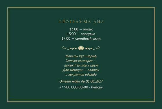 Шаблон приглашения «Никах. Ночная Казань, на двух языках, изумрудный» — оборотная сторона