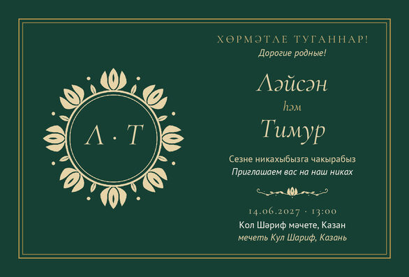 Шаблон приглашения «Никах. Ночная Казань, на двух языках, изумрудный» — лицевая сторона
