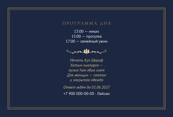 Шаблон приглашения «Никах. Ночная Казань, на двух языках» — оборотная сторона