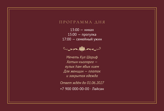 Шаблон приглашения «Никах. Ночная Казань, на двух языках, винный» — оборотная сторона