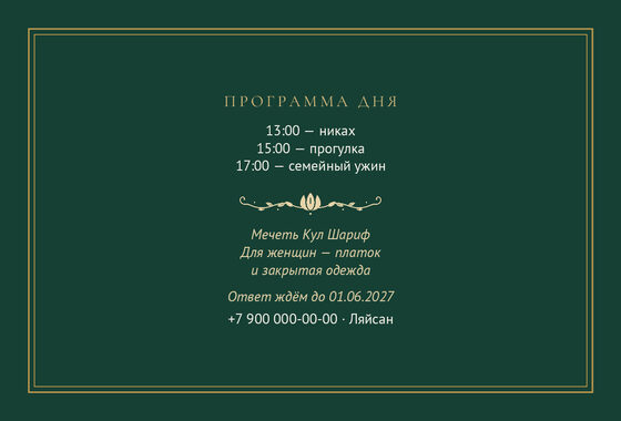 Шаблон приглашения «Никах. Ночная Казань, на русском, изумрудный» — оборотная сторона