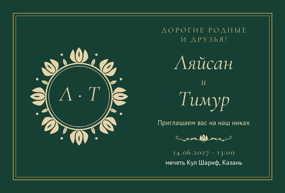 «Никах. Төнге Казан, русча, зөбәрҗәт» чакыру үрнәге — лицевая сторона