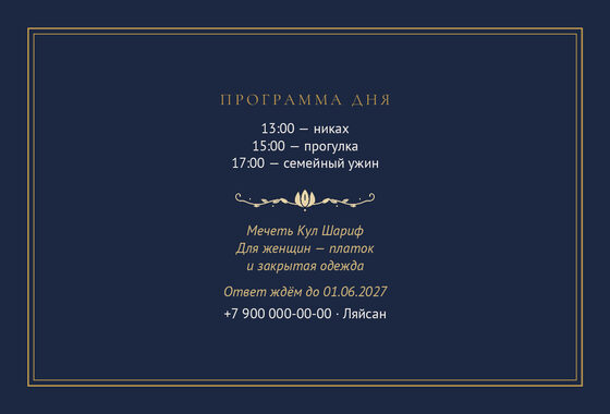 Шаблон приглашения «Никах. Ночная Казань, на русском» — оборотная сторона