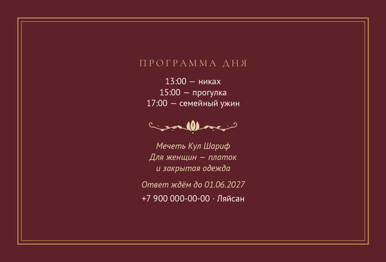 Шаблон приглашения «Никах. Ночная Казань, на русском, винный» — оборотная сторона