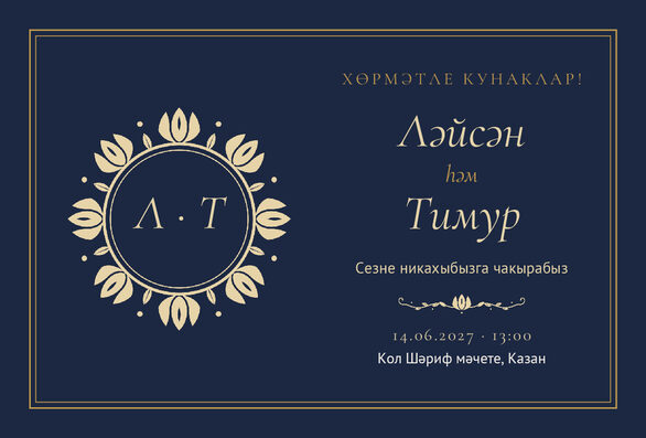 Шаблон приглашения «Никах. Ночная Казань» на татарском — лицевая сторона
