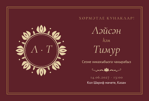 Шаблон приглашения «Никах. Ночная Казань, винный» на татарском — лицевая сторона