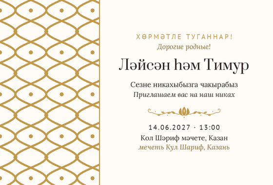 Шаблон приглашения «Никах. Огива, молочный с золотом»