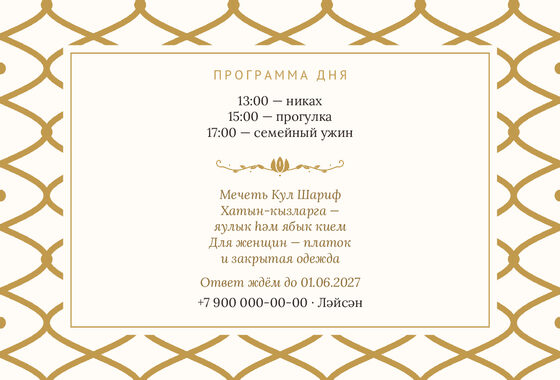Шаблон приглашения «Никах. Огива, молочный с золотом» — оборотная сторона