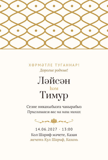Шаблон приглашения «Никах. Огива, молочный с золотом»