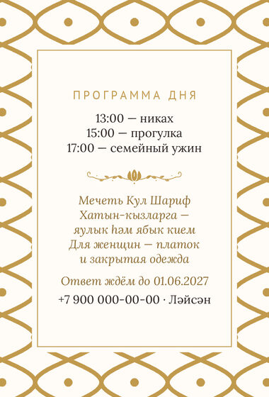Шаблон приглашения «Никах. Огива, молочный с золотом» — оборотная сторона