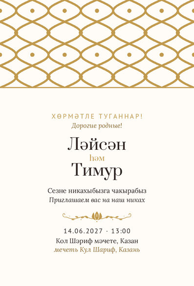 Шаблон приглашения «Никах. Огива, молочный с золотом» на татарском и русском — лицевая сторона