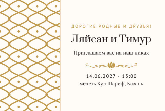 Шаблон приглашения «Никах. Огива, на русском, молочный с золотом»