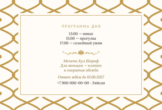 Шаблон приглашения «Никах. Огива, на русском, молочный с золотом» — оборотная сторона