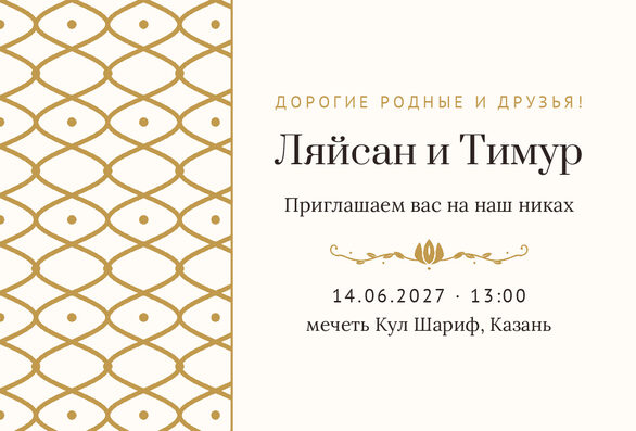 Шаблон приглашения «Никах. Огива, на русском, молочный с золотом» — лицевая сторона