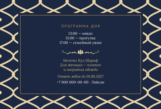 Шаблон приглашения «Никах. Огива, на русском, ночной синий» — оборотная сторона