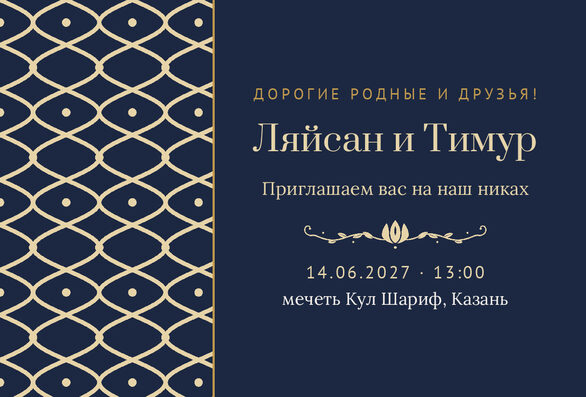 Шаблон приглашения «Никах. Огива, на русском, ночной синий» — лицевая сторона