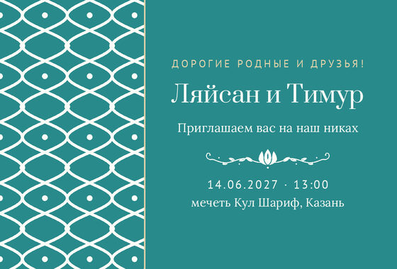 Шаблон приглашения «Никах. Огива, на русском»