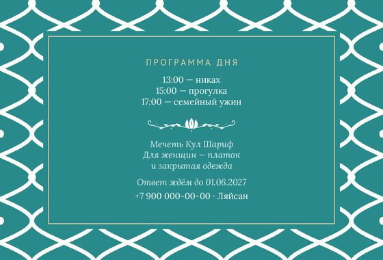 Шаблон приглашения «Никах. Огива, на русском» — оборотная сторона