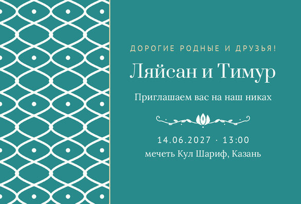 Шаблон приглашения «Никах. Огива, на русском» — лицевая сторона