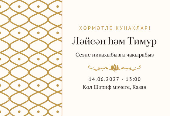 Шаблон приглашения «Никах. Огива, на татарском, молочный с золотом»