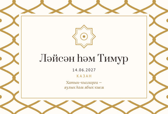 Шаблон приглашения «Никах. Огива, на татарском, молочный с золотом» — оборотная сторона