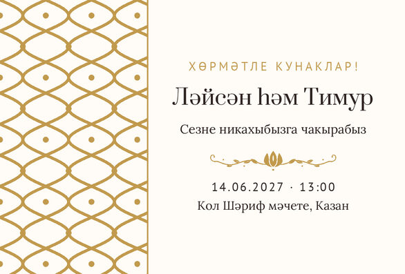 Шаблон приглашения «Никах. Огива, на татарском, молочный с золотом» — лицевая сторона