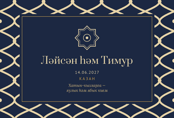 Шаблон приглашения «Никах. Огива, на татарском, ночной синий» — оборотная сторона