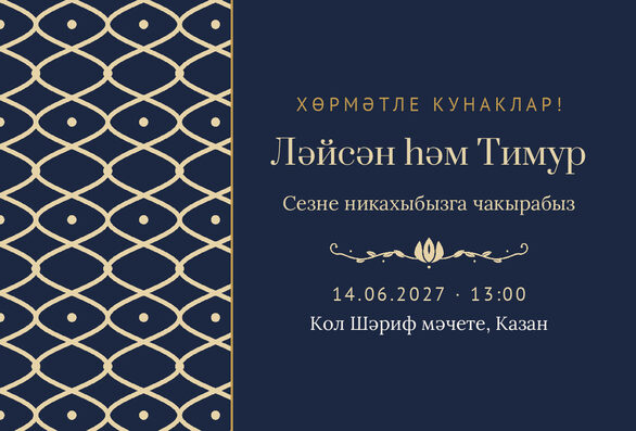 Шаблон приглашения «Никах. Огива, на татарском, ночной синий» — лицевая сторона