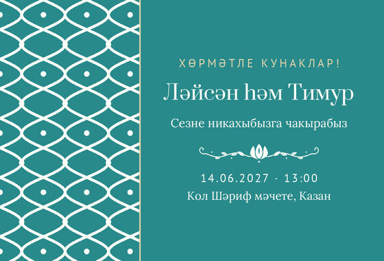 Шаблон приглашения «Никах. Огива, на татарском»