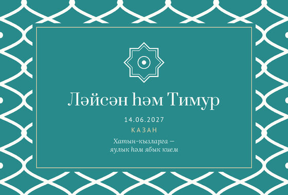 Шаблон приглашения «Никах. Огива, на татарском» — оборотная сторона