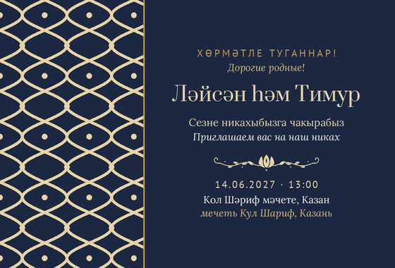 Шаблон приглашения «Никах. Огива, ночной синий»