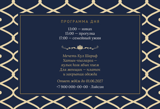 Шаблон приглашения «Никах. Огива, ночной синий» — оборотная сторона