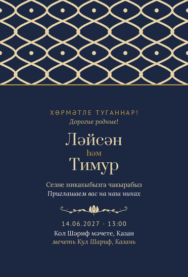 Шаблон приглашения «Никах. Огива, ночной синий»
