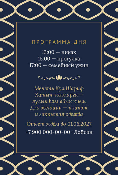 Шаблон приглашения «Никах. Огива, ночной синий» — оборотная сторона