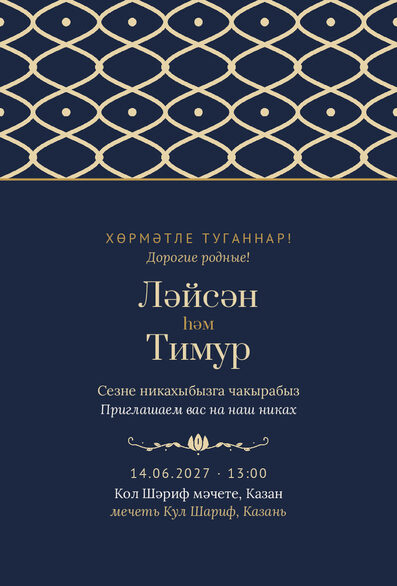 Шаблон приглашения «Никах. Огива, ночной синий» на татарском и русском — лицевая сторона