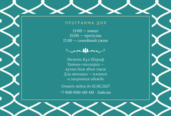 Шаблон приглашения «Никах. Огива» — оборотная сторона